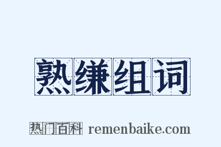 熟缣组词是什么意思的图片